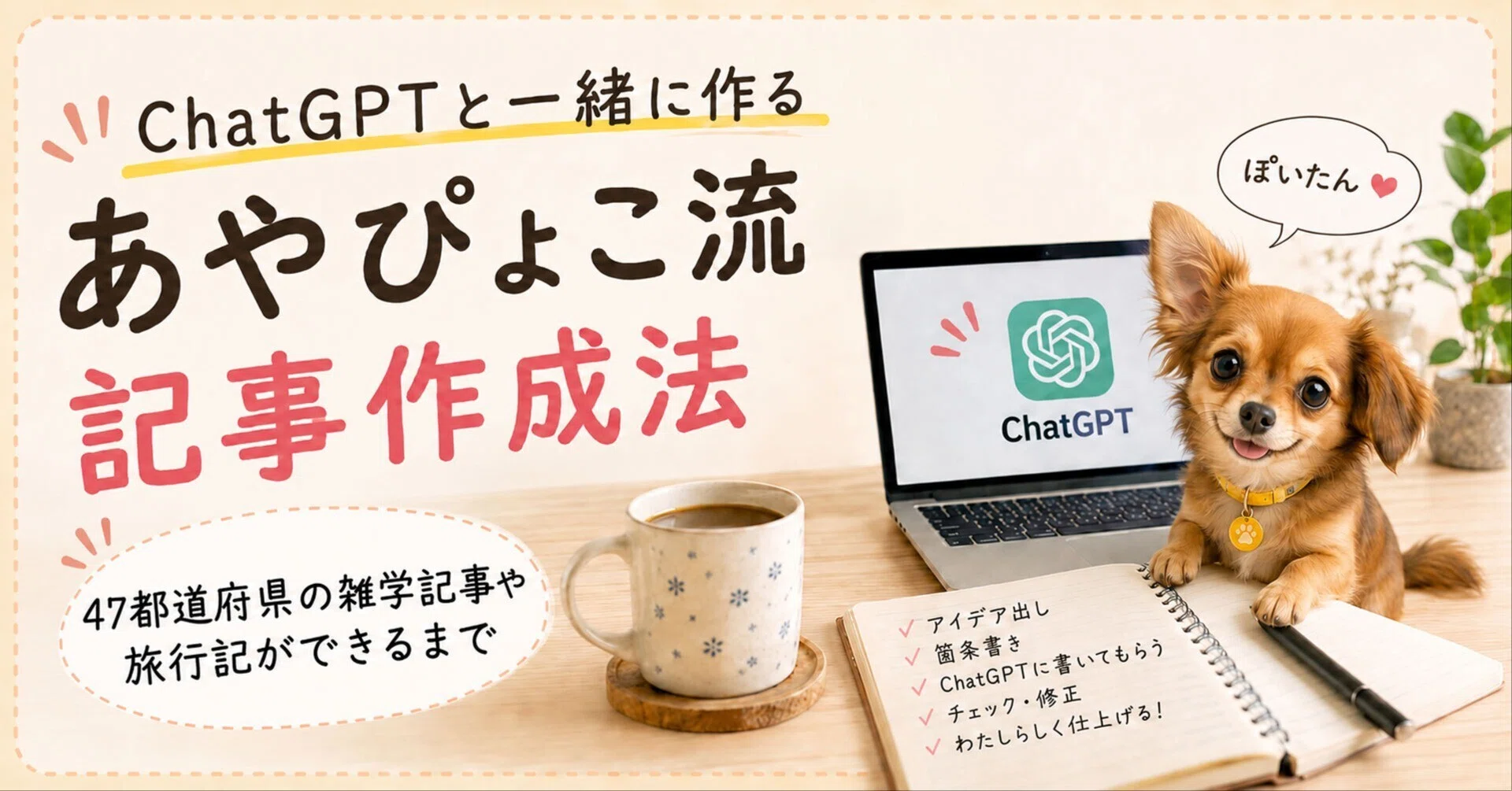Ayapyoko-style✨ How to write articles using ChatGPT｜あやぴょこ