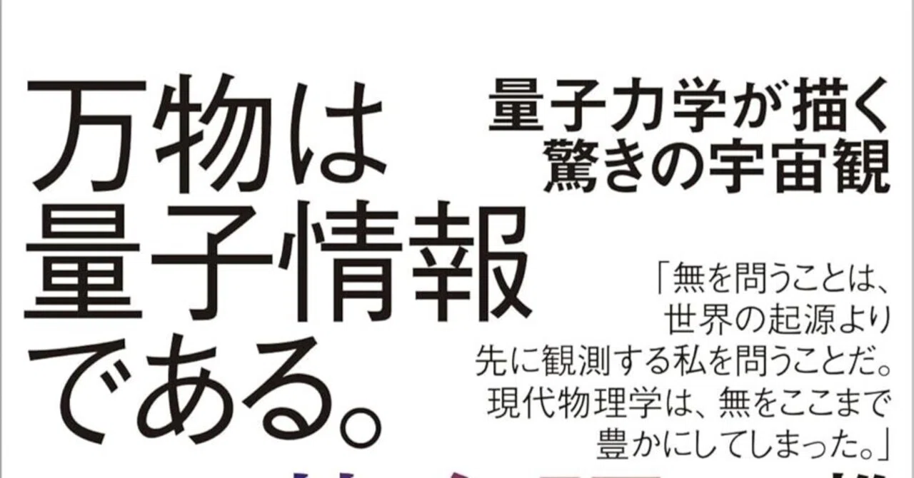 本要約】無とは何か——現代物理学が辿り着いた「実在」の終点【解釈