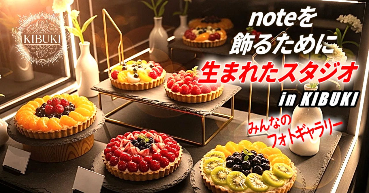 noteを飾るために生まれたスタジオ in KIBUKI｜ちょっと使えるホールケーキ｜KIBUKI｜AIアート