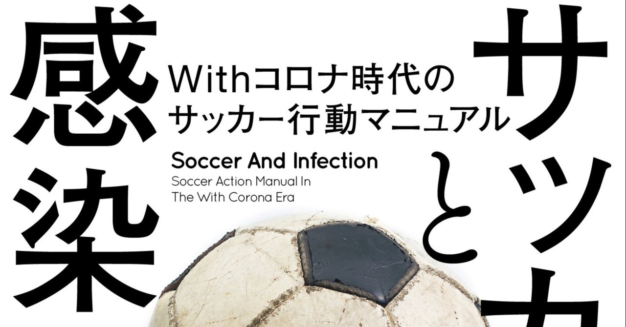 感染症専門医の第一人者 岩田健太郎教授の サッカー異論 サッカーにおける新しい生活様式とは何か カンゼン Note