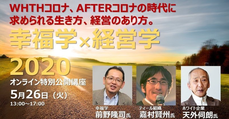 幸福学×経営学2020の講演資料を掲載しました