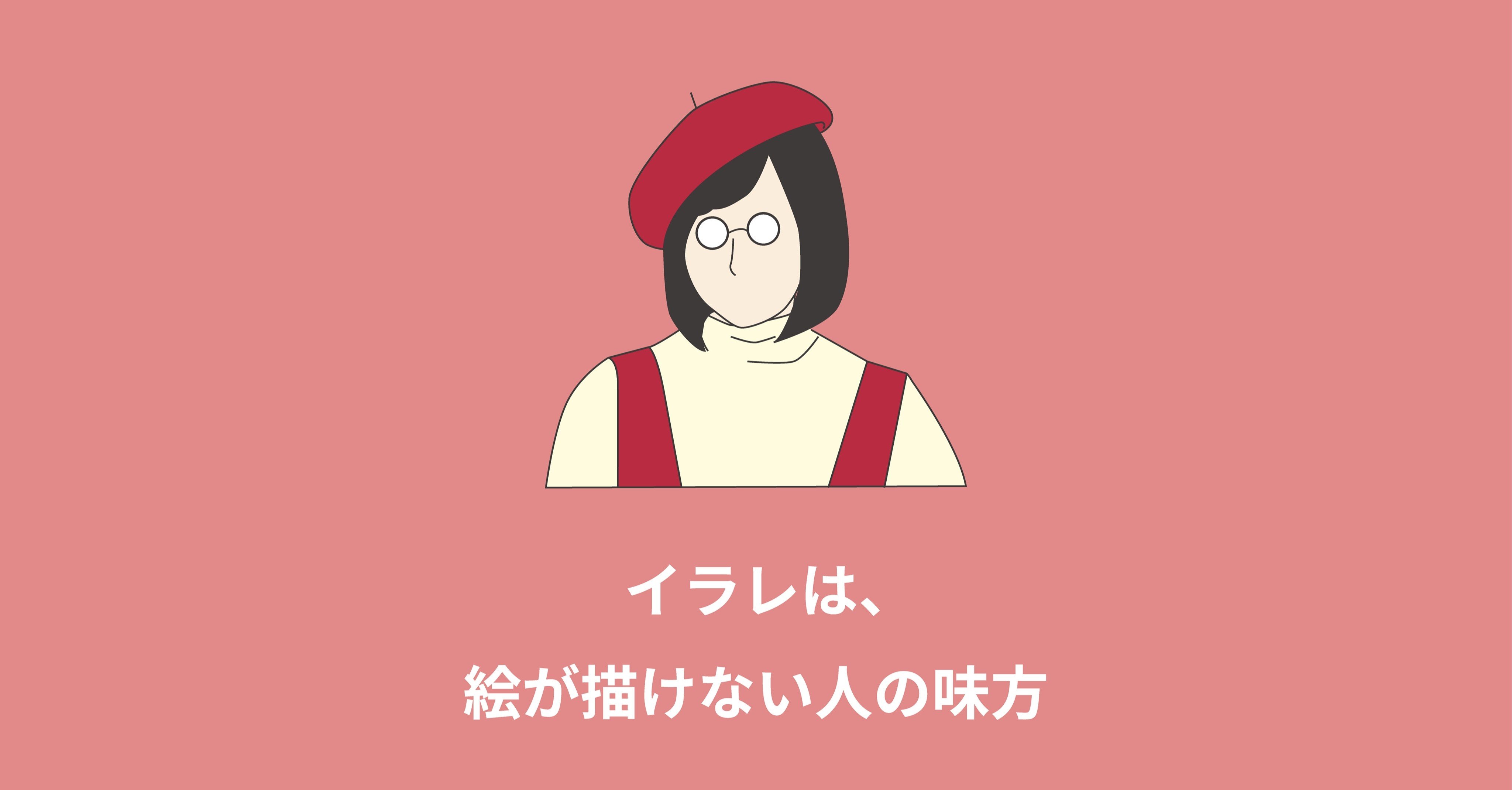 イラレは 絵が描けない人の味方 みく Note イラレは 絵が描けない人の味方 みく Note