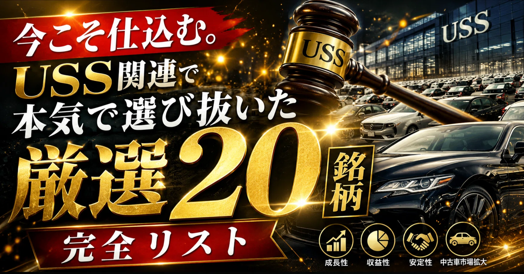 【中古】「非常に良い」(株)テーマパーク 中古車テーマで今こそ仕込む。USS関連で本気で選び抜いた「厳選20銘柄