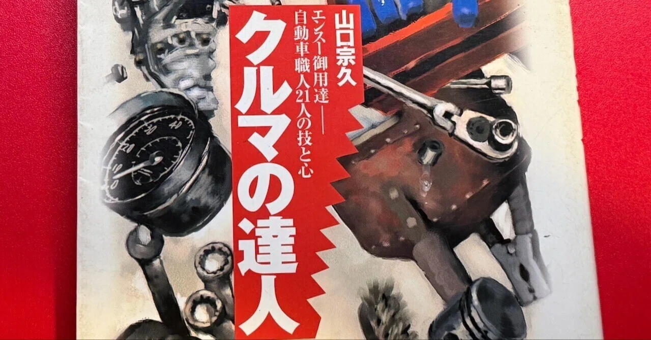 クルマの達人」まえがき｜山口宗久