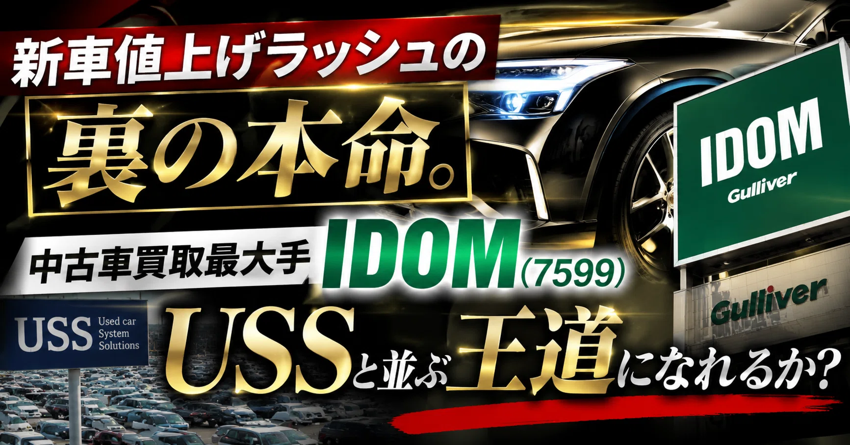 新車値上げラッシュの「裏の本命」。中古車買取最大手のIDOM（7599）は