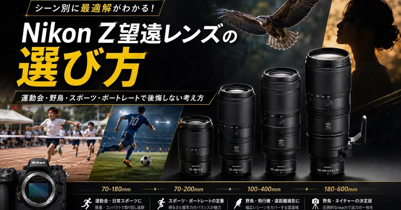Nikon Z望遠レンズの選び方｜運動会・野鳥・スポーツ・ポートレートで