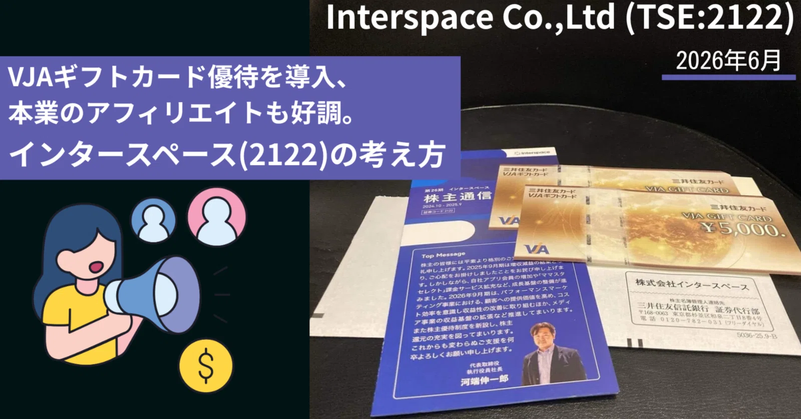 VJAギフトカード優待を導入、本業のアフィリエイトも好調。インター