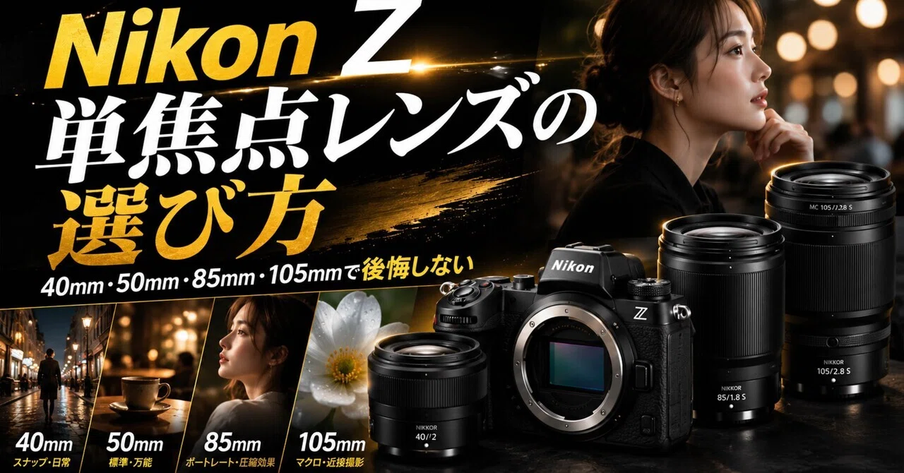 Nikon Z単焦点レンズの選び方｜40mm・50mm・85mm・105mmで後悔しない