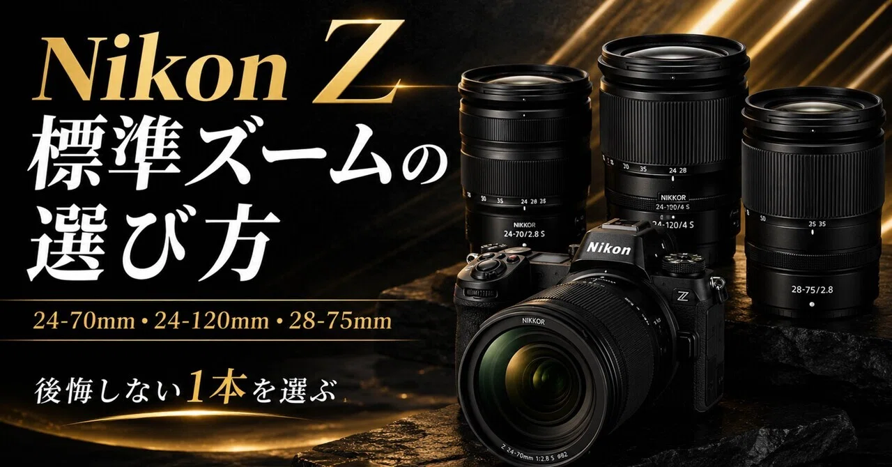 Nikon Z標準ズームの選び方｜24-70mm・24-120mm・28-75mmで後悔しない