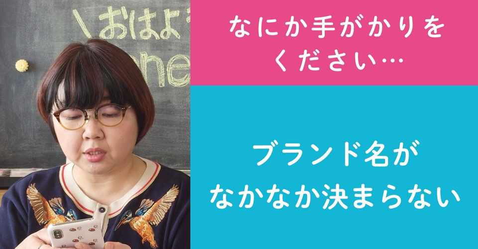 第28回 ブランド名がなかなか決まらない なにか手がかりをください ハンドメイド作家 さんのお悩み相談 おはよう Minnelab Minne ミンネ