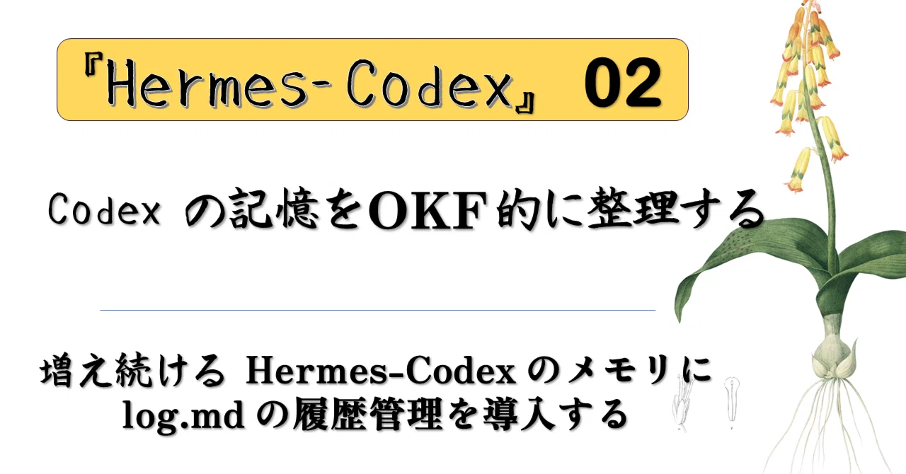 増え続ける Codex の「記憶」を OKF 的に整理する：Hermes-Codex のメモリに log.md の履歴管理を導入する｜sato