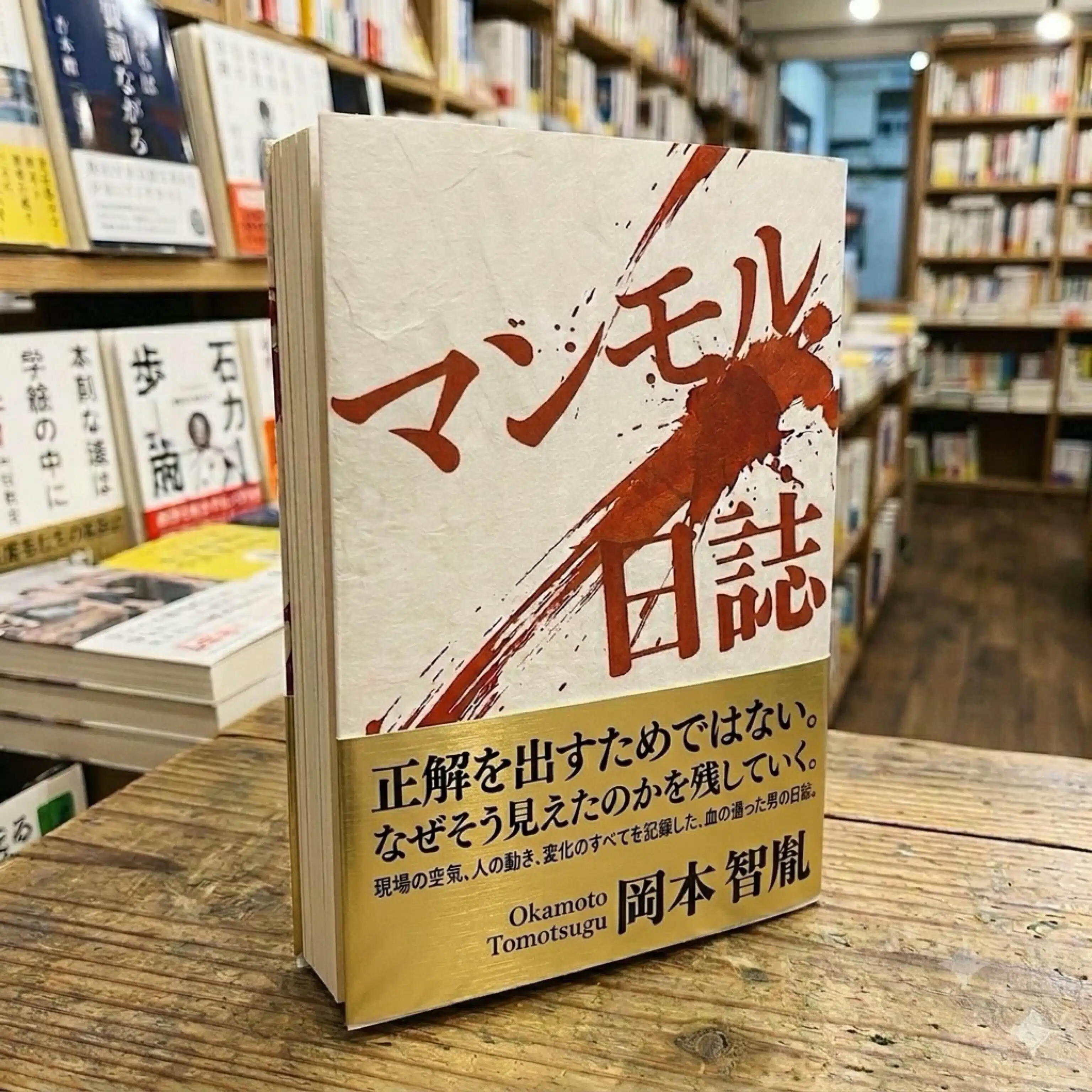 マンモル日誌