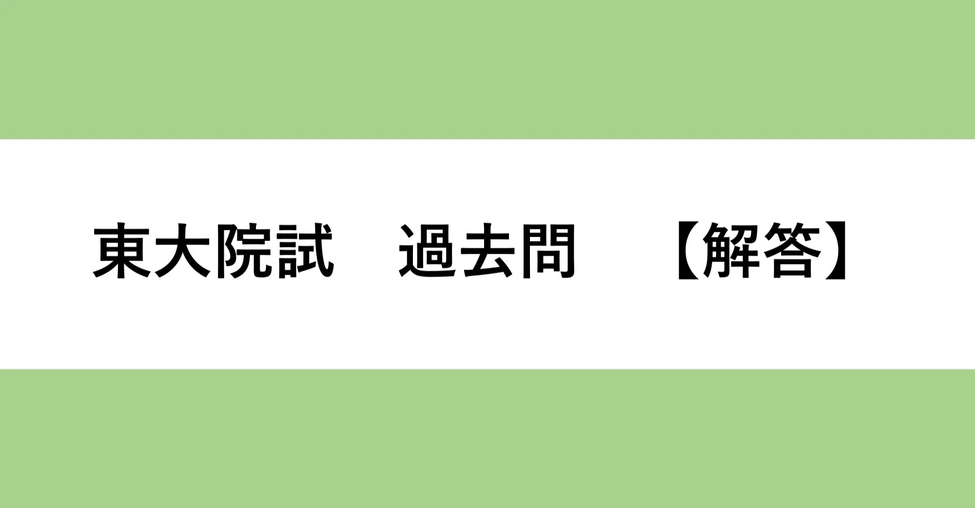 東大院試 解答】農学生命科学研究科 水圏生物科学専攻（水圏生物環境学