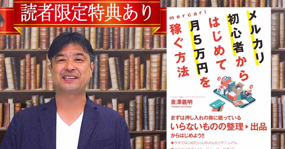 メルカリ初心者からはじめて月5万円を稼ぐ方法 泉澤義明 Note