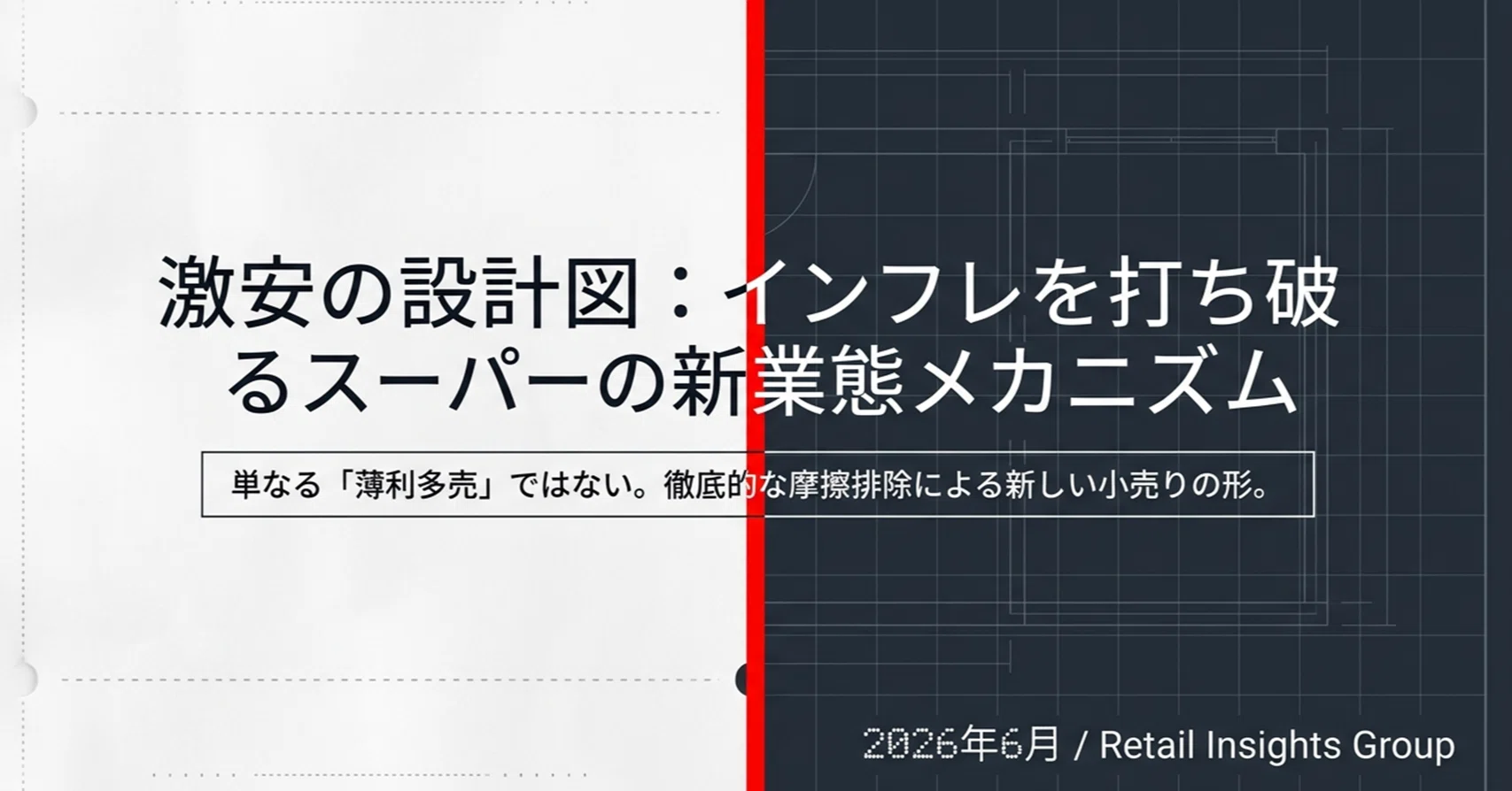 物価高を打破する「本家超え」の衝撃。いま、激安スーパーが“新業態”で