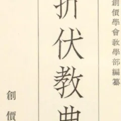 戸田城聖全集 第4巻1965年出版質問会集84 教学に関する質問 なぜ