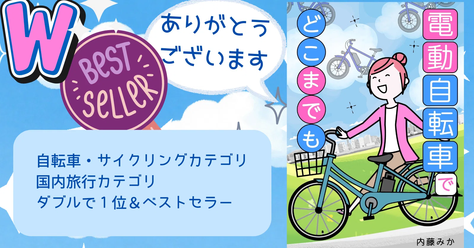 新刊「電動自転車で、どこまでも」目次＆冒頭公開｜内藤みか（作家）
