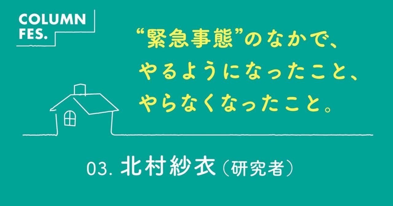 緊急事態 のなかで やるようになったこと やらなくなったこと 劇場と大学の授業とウィキペディア 北村紗衣 研究者 6月号特別企画 Tv Bros テレビブロス Note