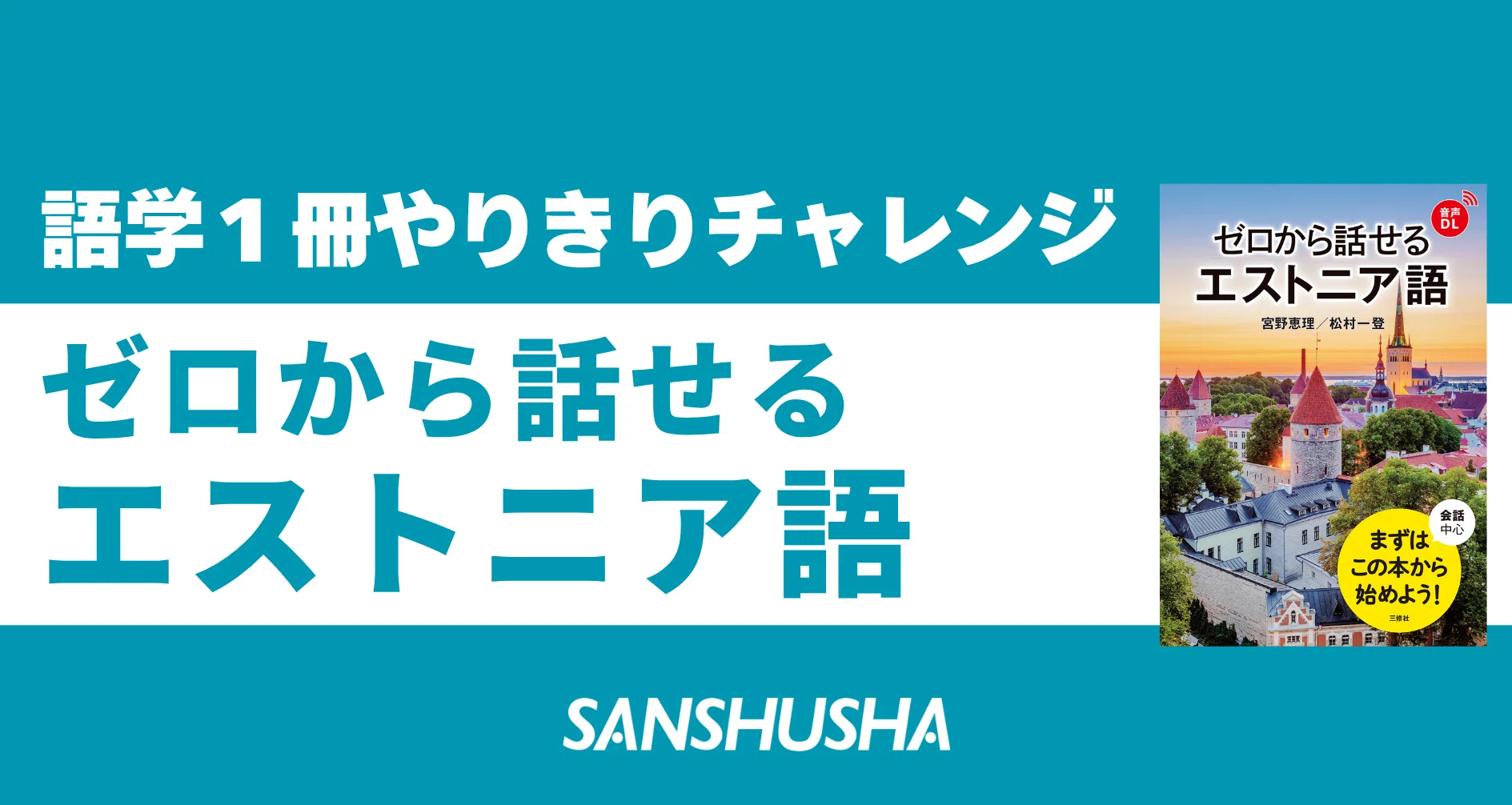 語学1冊やりきりチャレンジ】ゼロから話せるエストニア語 1. päev