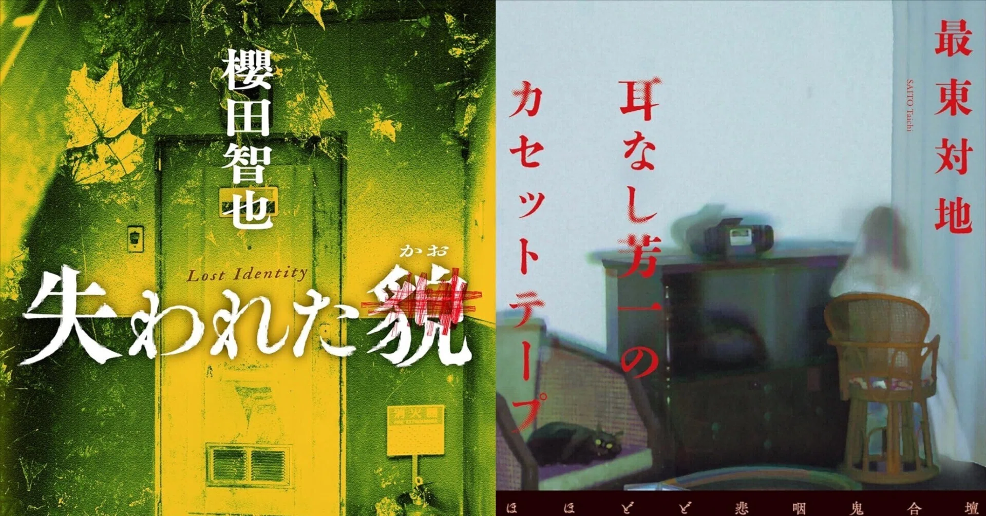 8/23 『失われた貌』『耳なし芳一のカセットテープ』｜矢樹 純