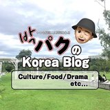 パクの韓国ブログ
