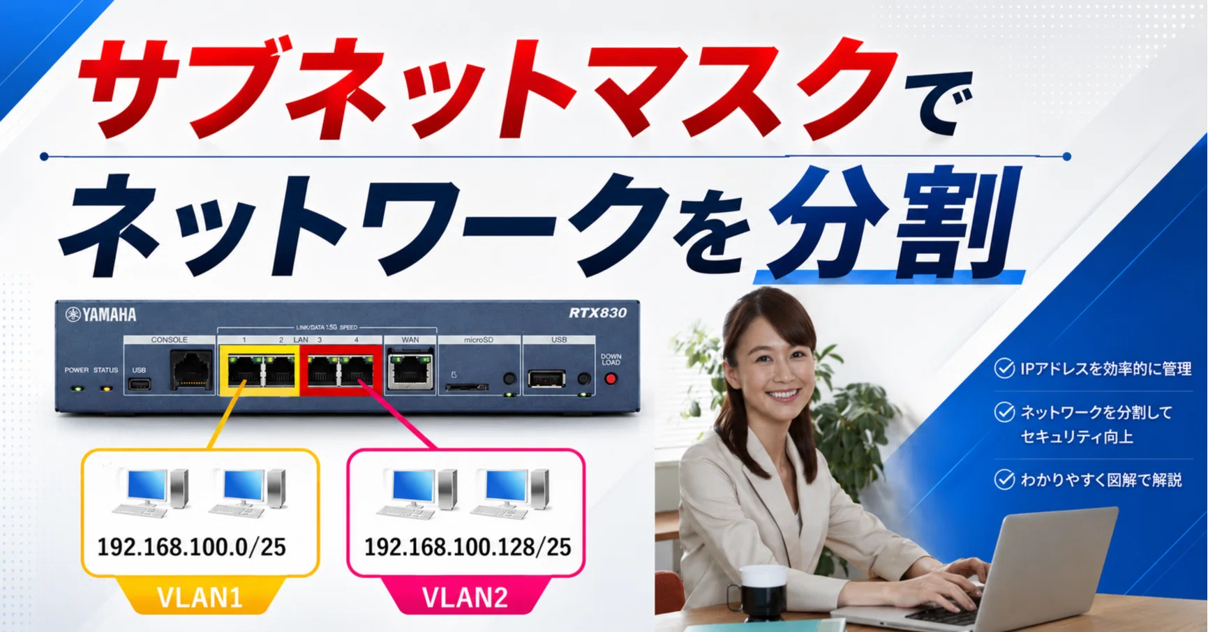 サブネットマスクを変えてネットワークを分割する｜IP実践道場