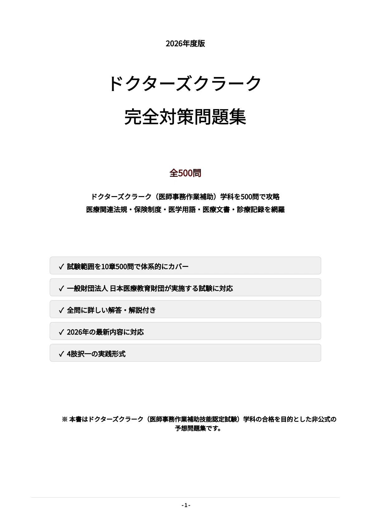 医師事務作業補助者　メディカルクラーク　ドクターズクラーク　参考書　問題集 ドクターズクラーク】試験対策問題集500問 解答解説付き｜Study Base