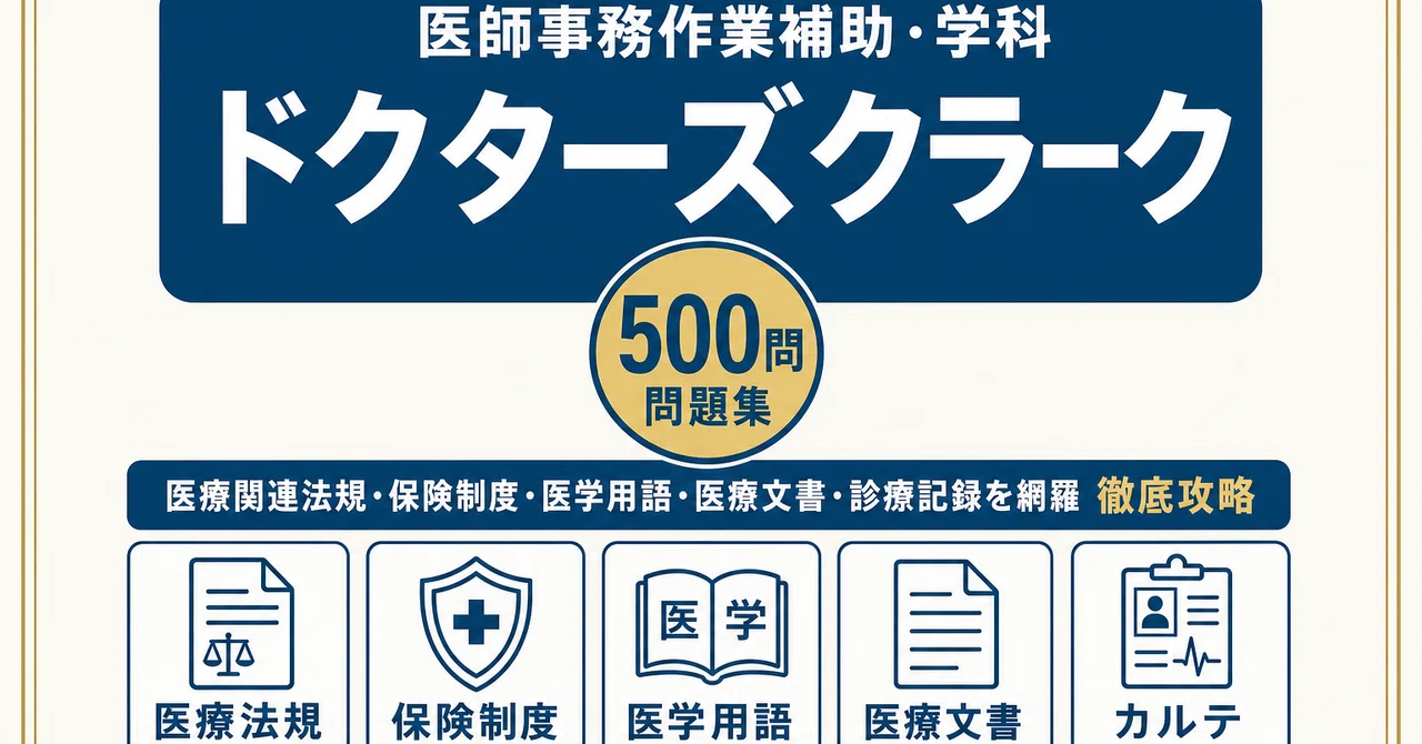 ドクターズクラーク】試験対策問題集500問 解答解説付き｜Study Base