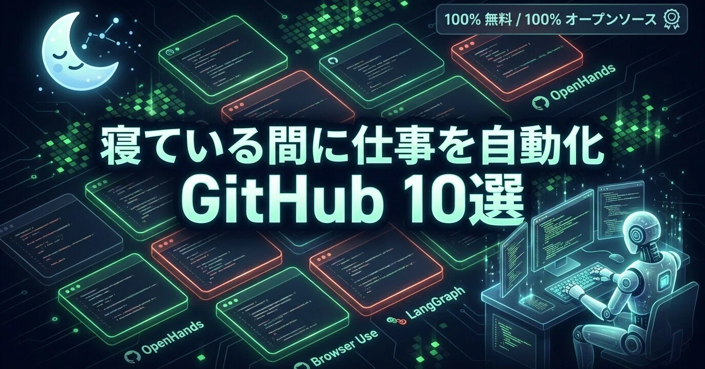 保存版】寝ている間に仕事を自動化する GitHub リポジトリ10選