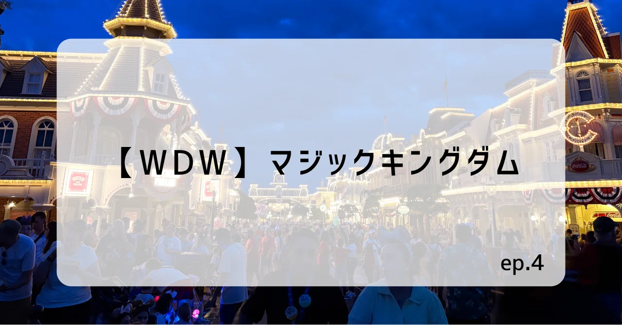 WDW】ep.4 マジックキングダム｜な