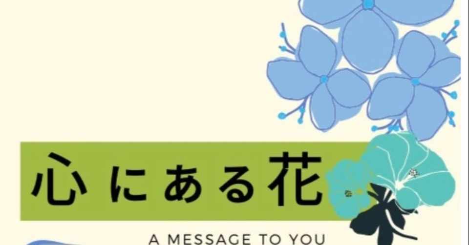 心にある花 1 芽吹き咲きひらく言葉 香西杏子 Thinkcube Note