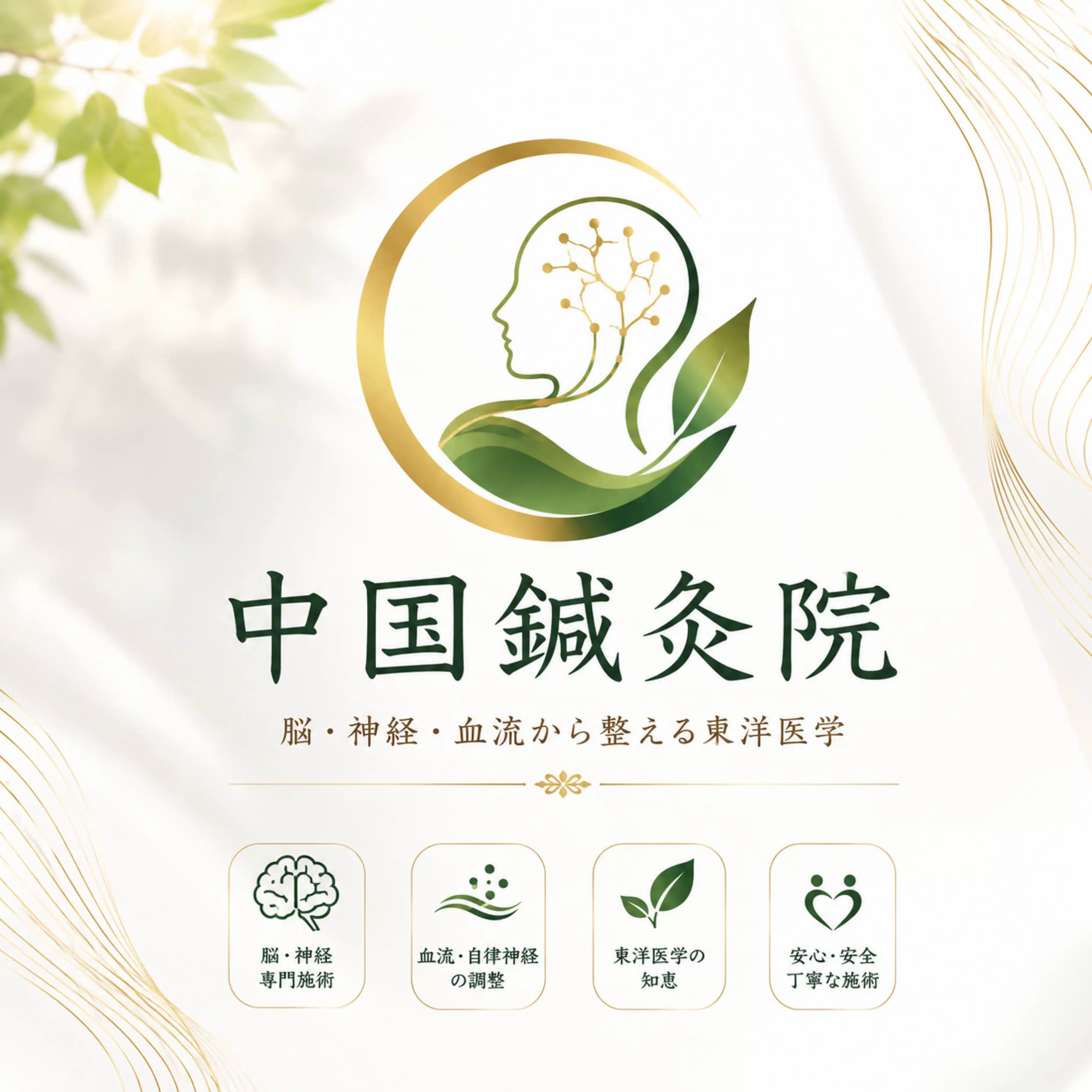 中国鍼灸院　枚方市