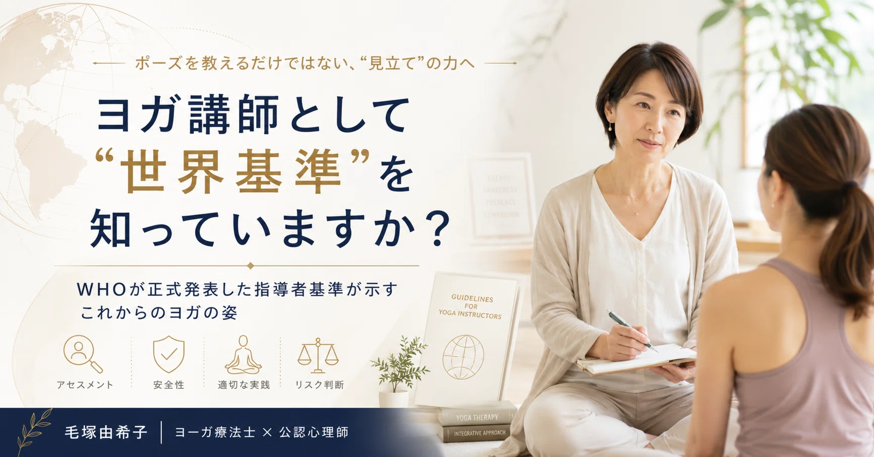 ヨガ講師として
