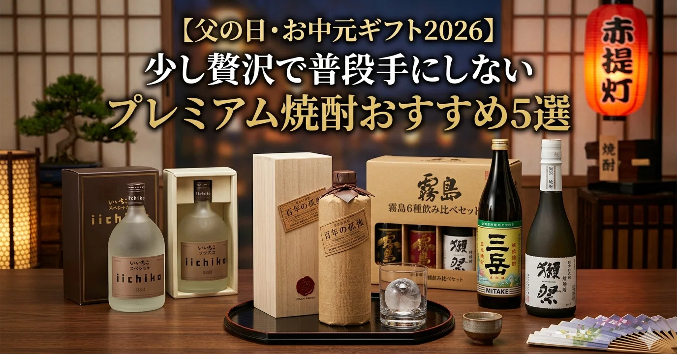 父の日・お中元】普段は買えない贅沢を。酒好きの心を掴むプレミアム