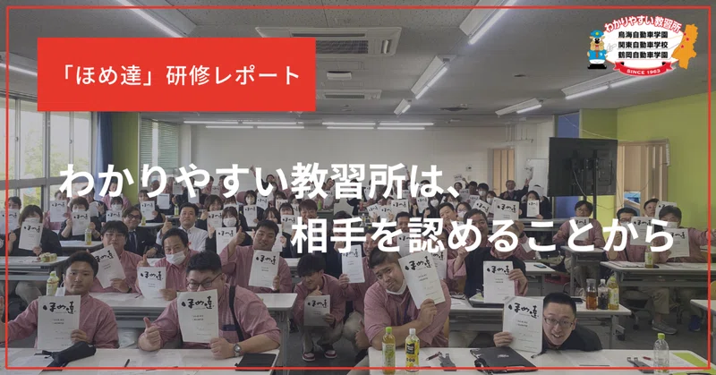 わかりやすい教習所は、相手を認めることから｜ほめ達研修レポート