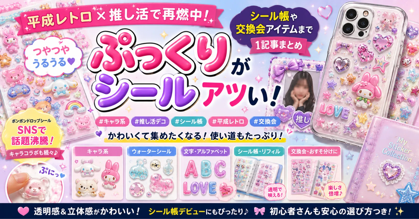 いま「ぷっくりシール」がアツい。平成レトロ×推し活で再燃中！シール 