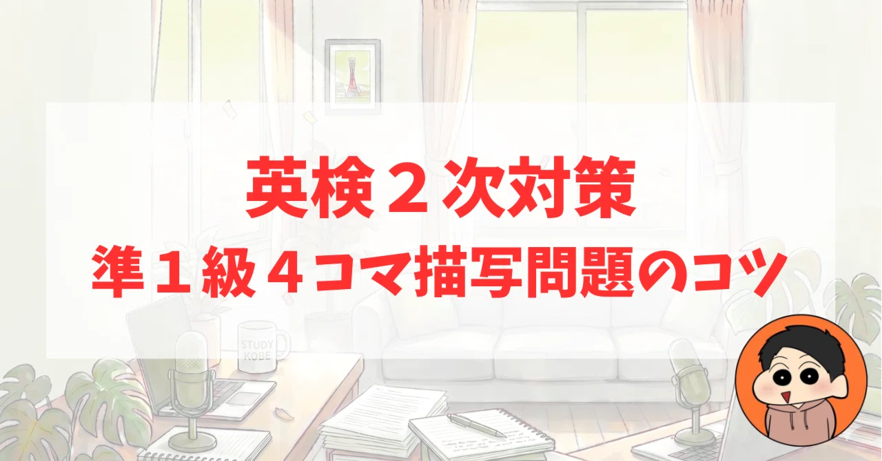 英検準1級 面接4コマ問題のコツ｜アキ @英語独学コーチ/元高校教師・英