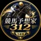 競馬予想家312