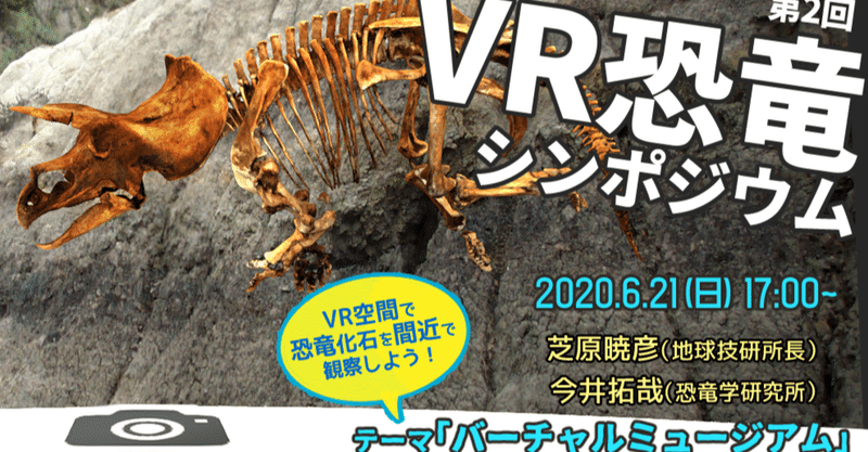 第２回vr恐竜シンポジウム バーチャルミュージアムの未来 のお知らせ Url公開しました 芝原暁彦 地球技研 Dinotech Lab Note