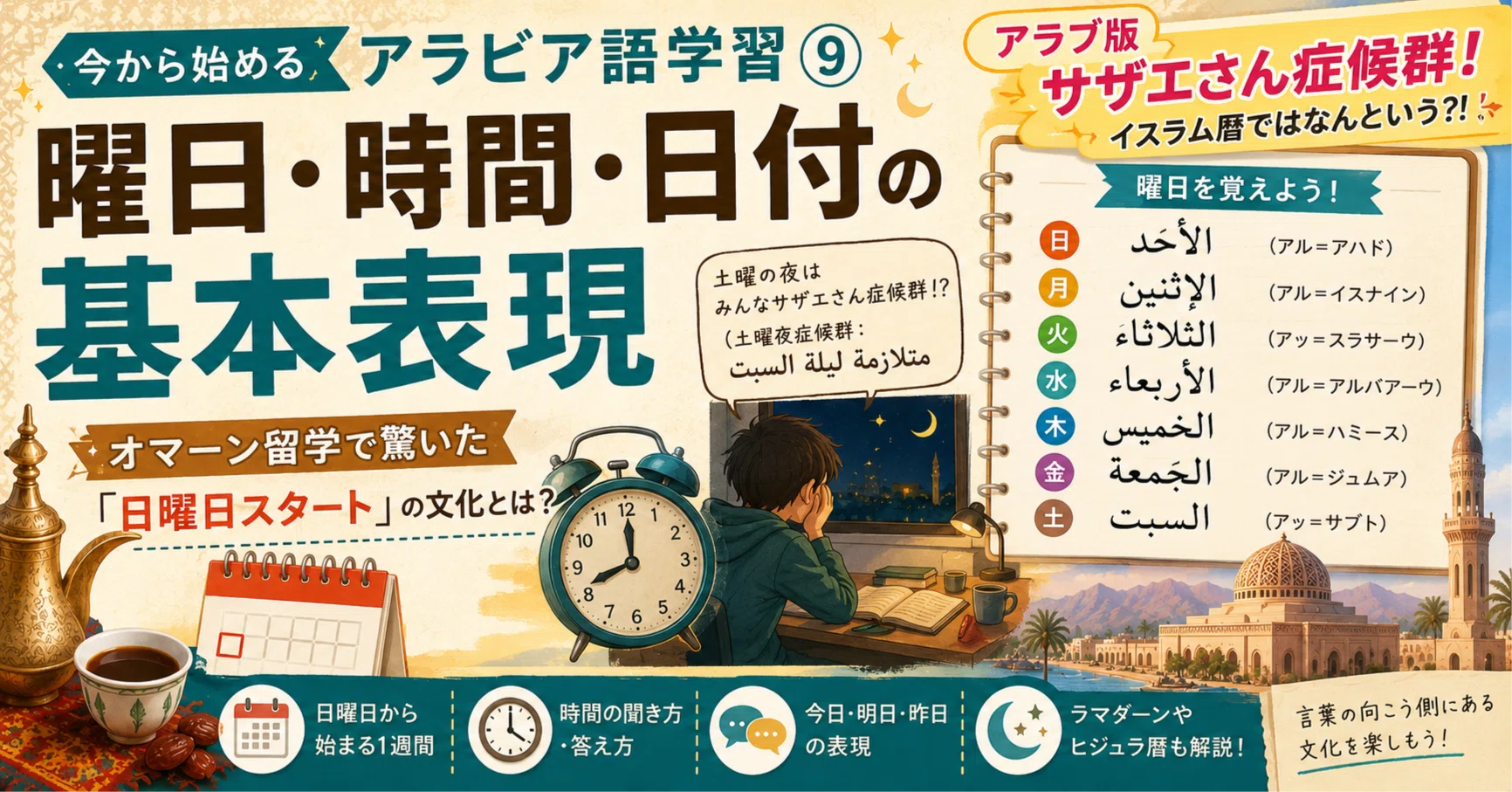 今から始めるアラビア語学習⑨】曜日・時間・日付の基本表現｜オマーン