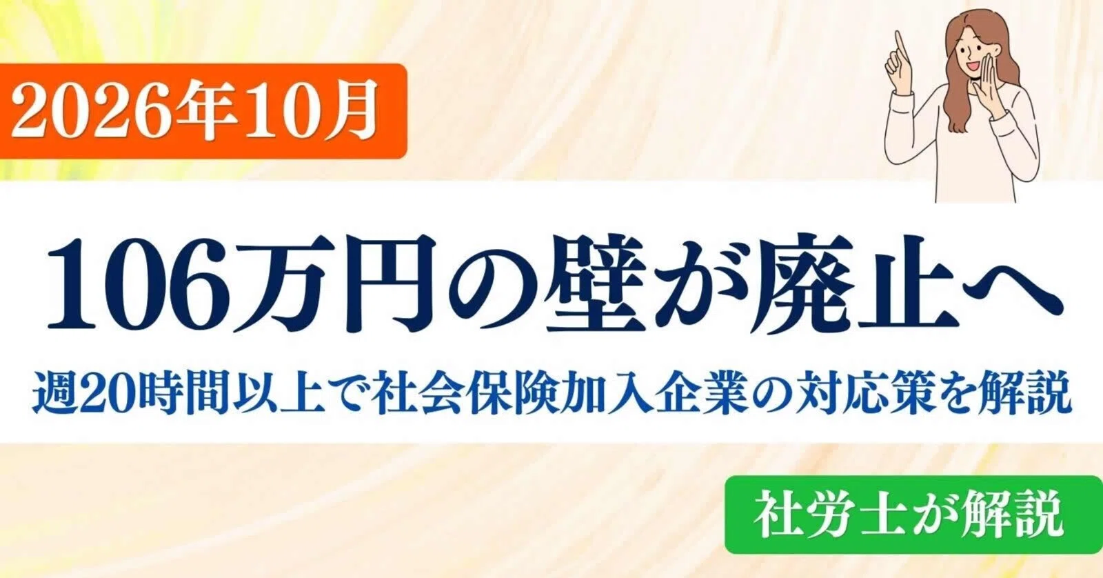 2026年10月】106万円の壁（賃金要件）が廃止へ｜週20時間以上で社会