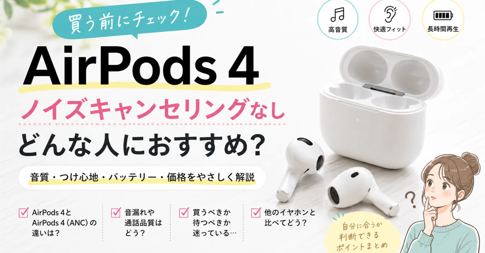 AirPods4 ノイズキャンセリングなし｜みみlog さやか