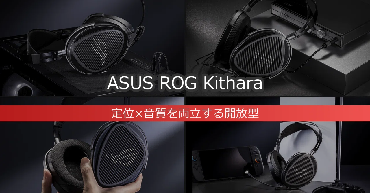 ASUS ROG Kithara Gaming Headset｜FPSの定位と音楽鑑賞を1台で両立