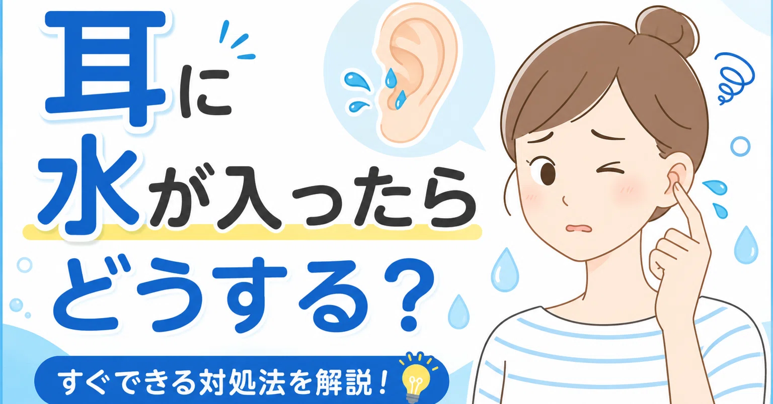 耳 に 水 が 入っ た 時 の 対処 法
