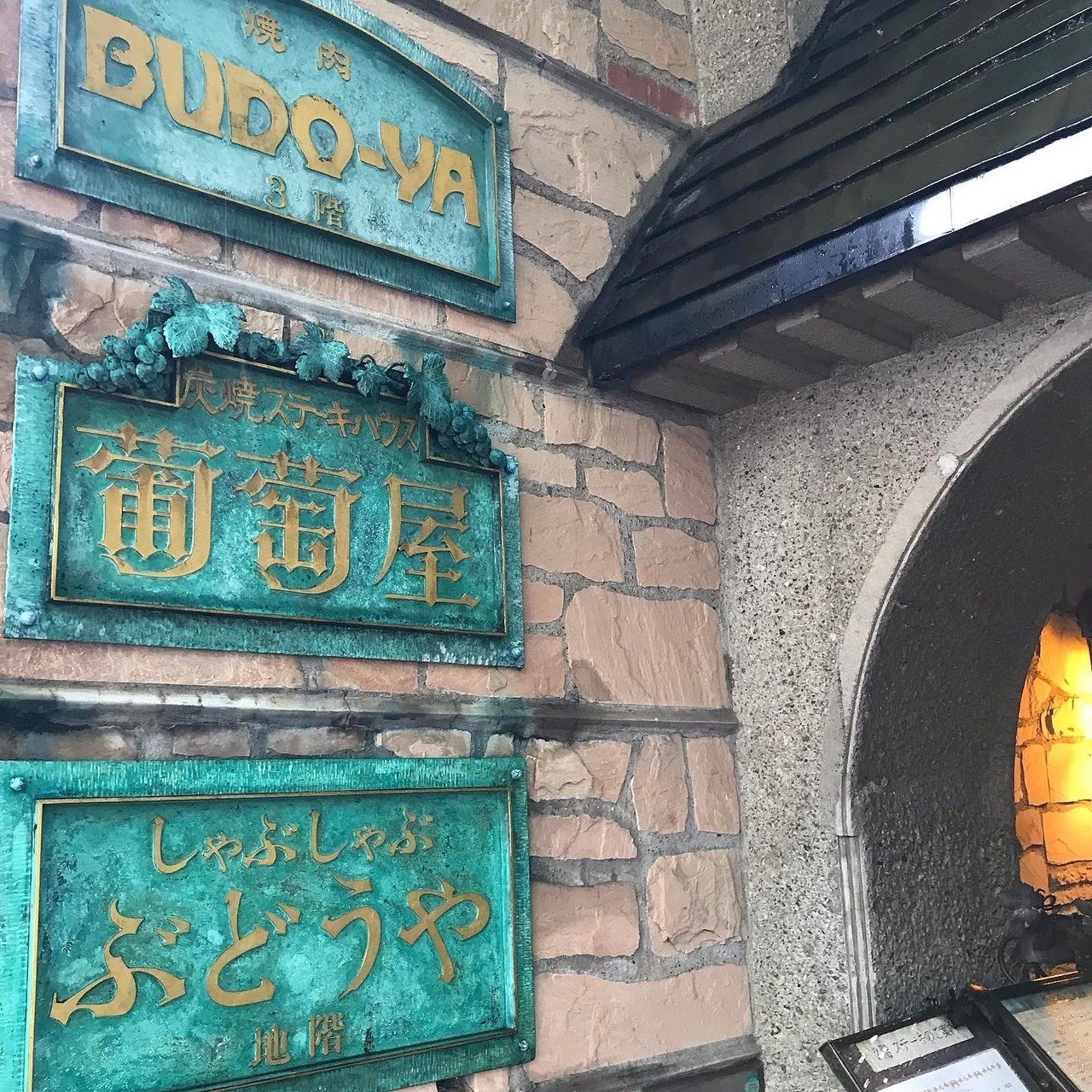 吉祥寺「葡萄屋」｜okayuneco