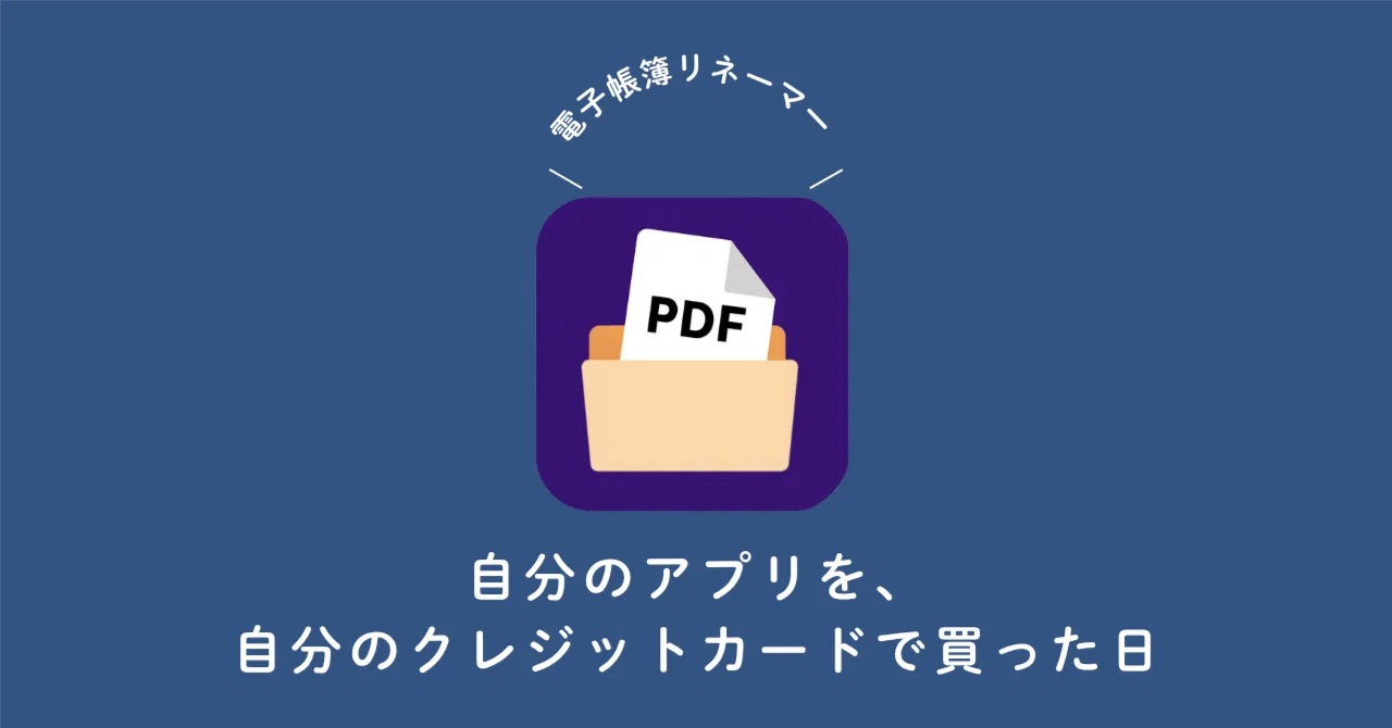 自分のアプリを、自分のクレジットカードで買った日｜SINQWELL