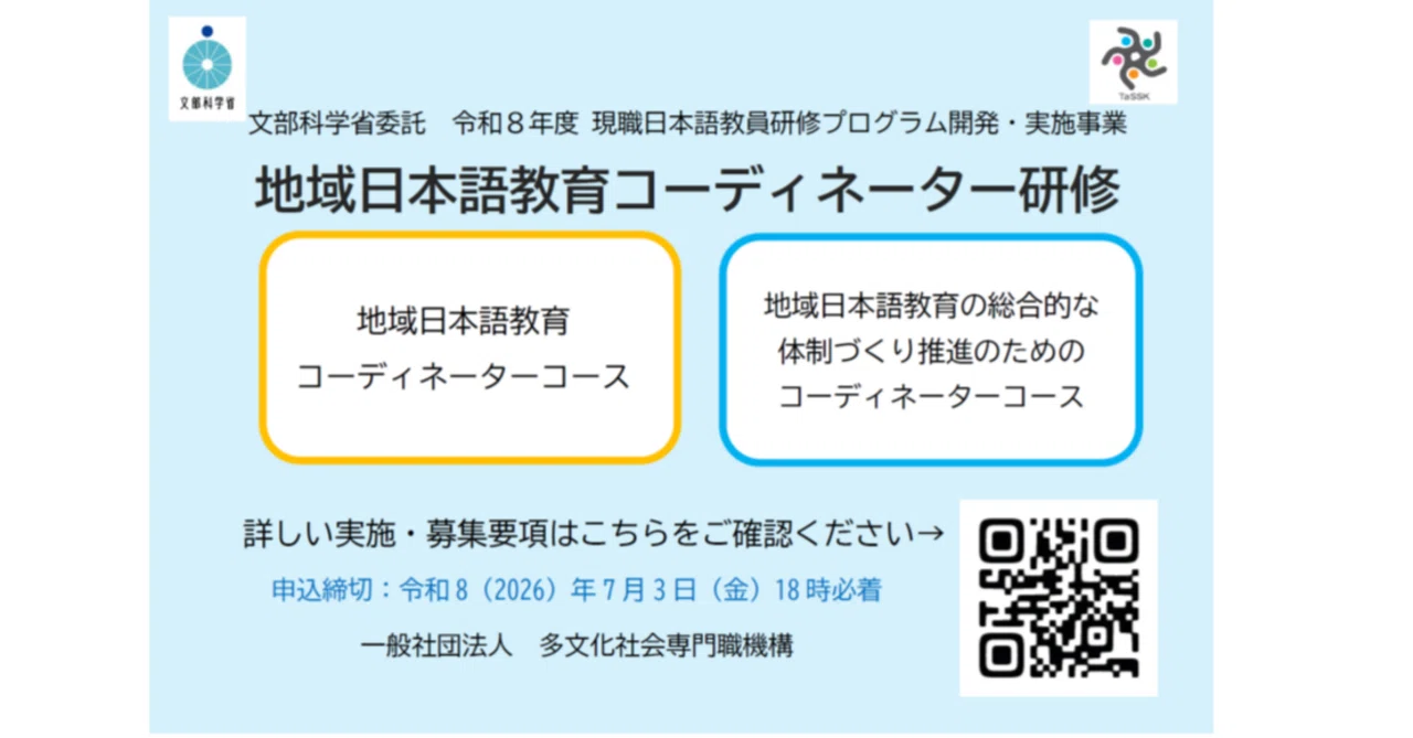 文部科学省委託 令和8年度 現職日本語教員研修プログラム開発・実施