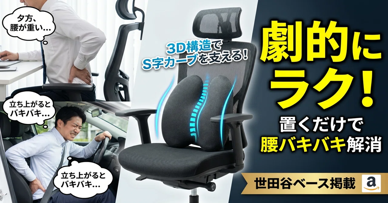 運転＆デスクワークの腰痛消滅】世田谷ベース掲載の神クッション！｜花