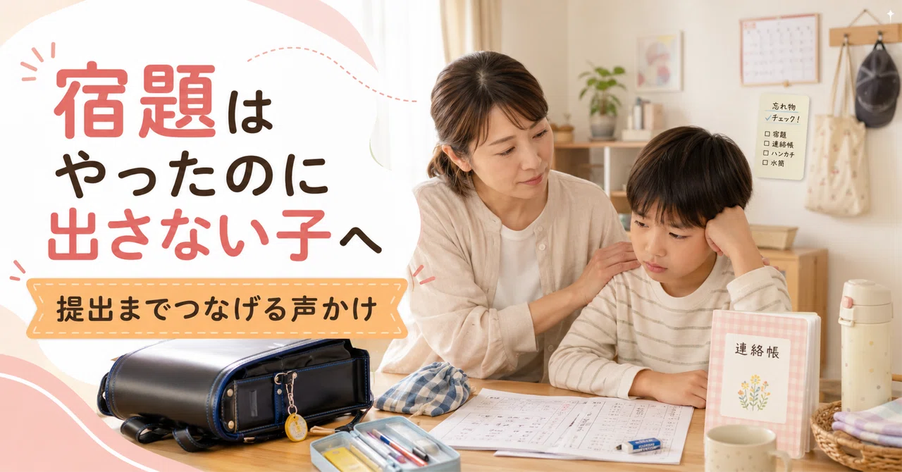 宿題はやったのに出さない子へ。提出までつなげるタイプ別声かけ集｜SolaVia｜自己理解から始める理想の人生