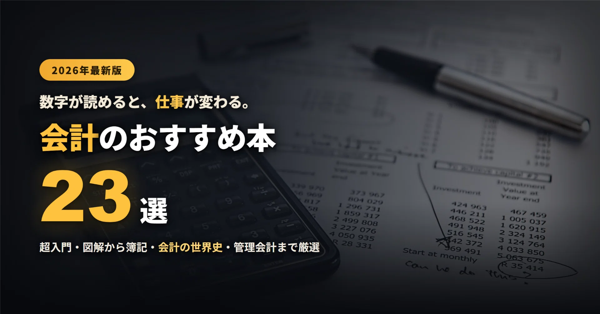 2026年最新】会計のおすすめ本23選｜ゼロからの超入門・簿記・会計の 